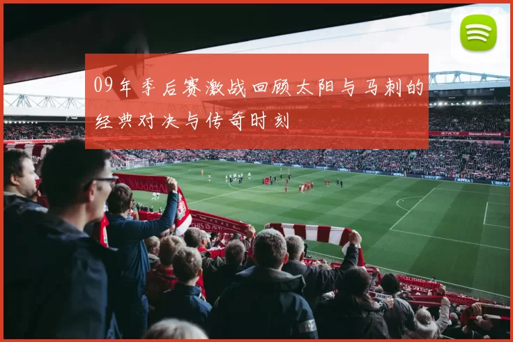 09年季后赛激战回顾太阳与马刺的经典对决与传奇时刻