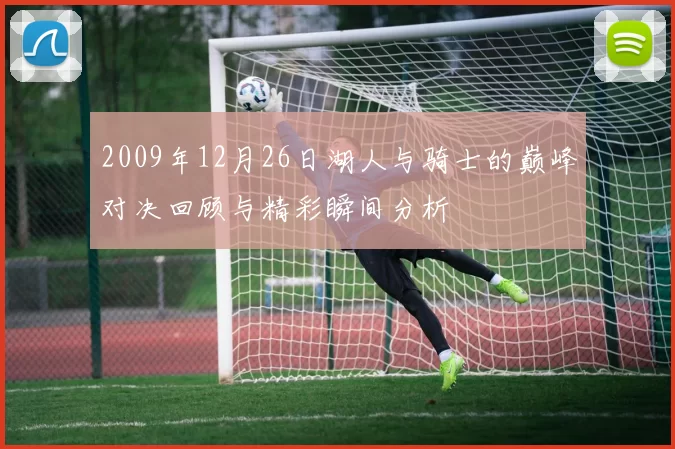 2009年12月26日湖人与骑士的巅峰对决回顾与精彩瞬间分析