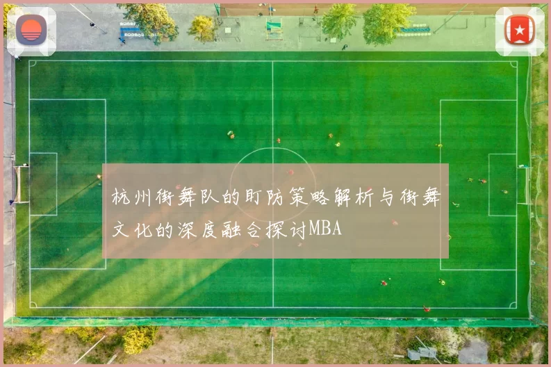 杭州街舞队的盯防策略解析与街舞文化的深度融合探讨MBA
