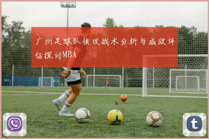 广州足球队快攻战术分析与成效评估探讨MBA