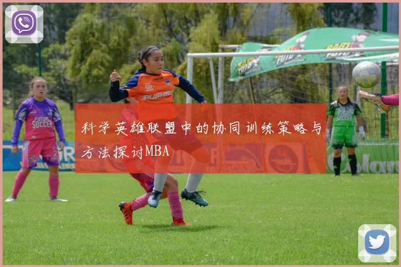科学英雄联盟中的协同训练策略与方法探讨MBA