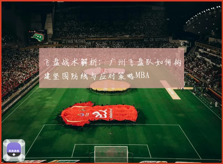 飞盘战术解析：广州飞盘队如何构建坚固防线与应对策略MBA