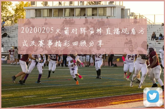20200205火箭对阵黄蜂直播观看方式及赛事精彩回顾分享