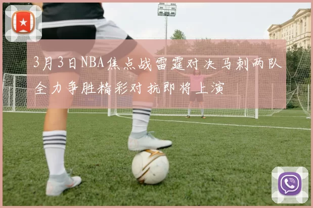3月3日NBA焦点战雷霆对决马刺两队全力争胜精彩对抗即将上演
