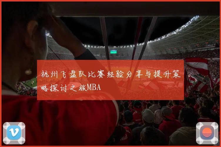 杭州飞盘队比赛经验分享与提升策略探讨之旅MBA