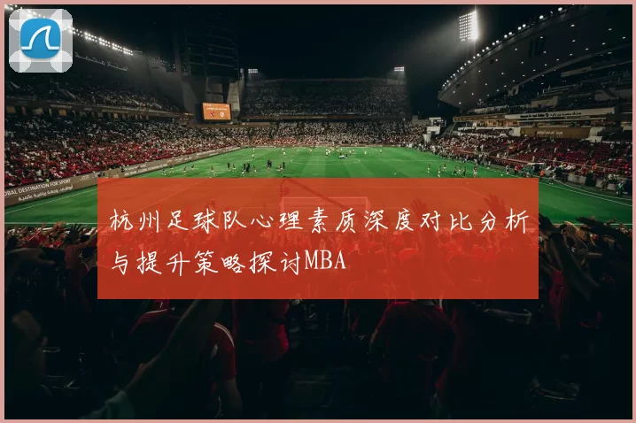 杭州足球队心理素质深度对比分析与提升策略探讨MBA