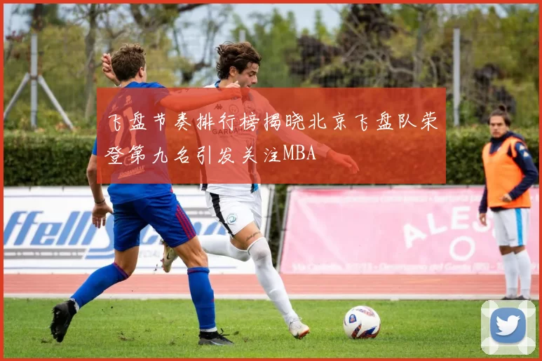 飞盘节奏排行榜揭晓北京飞盘队荣登第九名引发关注MBA
