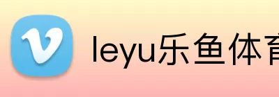 leyu乐鱼体育app下载 Logo